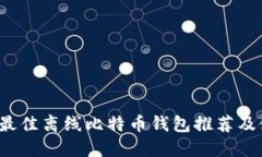 2023年最佳离线比特币钱包
