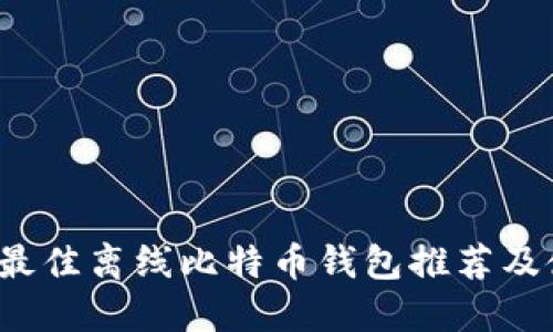 2023年最佳离线比特币钱包推荐及使用指南