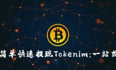 如何简单快速提现Tokenim：