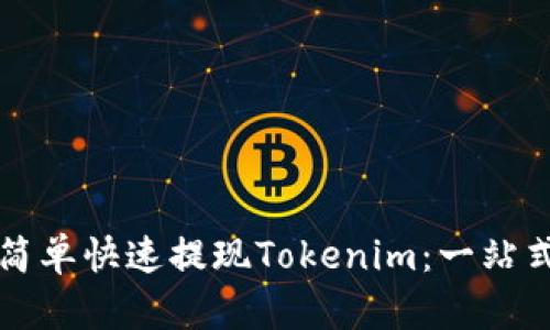 如何简单快速提现Tokenim：一站式指南