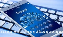 2023年最佳TokenIM钱包名称推