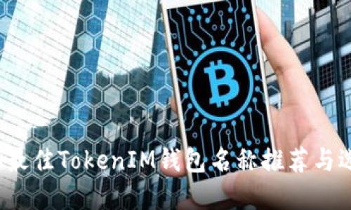 2023年最佳TokenIM钱包名称推荐与选择指南
