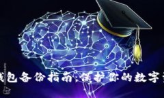 比特币钱包备份指南：保