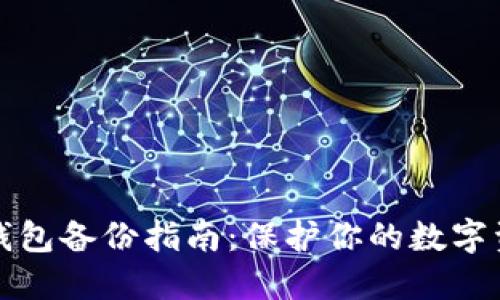 比特币钱包备份指南：保护你的数字资产安全