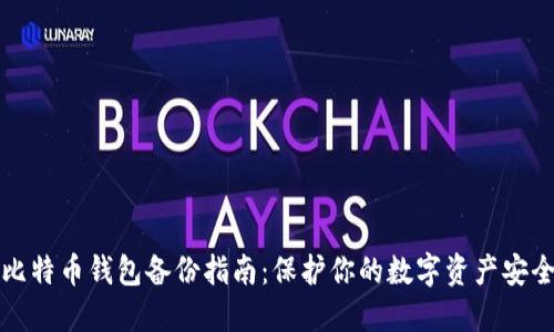 比特币钱包备份指南：保护你的数字资产安全