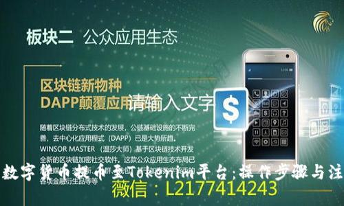 如何将数字货币提币至Tokenim平台：操作步骤与注意事项