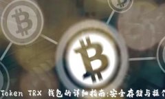 iToken TRX 钱包的详细指南：