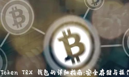 
iToken TRX 钱包的详细指南：安全存储与操作