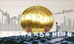 : 如何安全获取狗狗币钱包