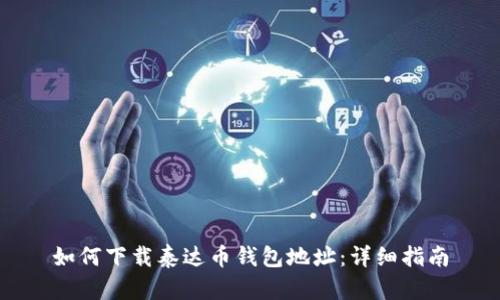 如何下载泰达币钱包地址：详细指南
