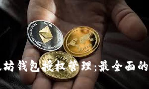 以太坊钱包授权管理：最全面的指南
