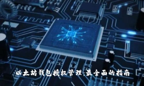 以太坊钱包授权管理：最全面的指南
