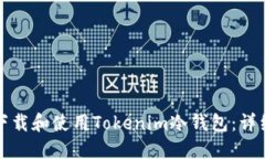 如何下载和使用Tokenim冷钱