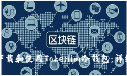 如何下载和使用Tokenim冷钱包：详细指南