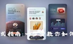 以太坊钱包傻瓜式指南：