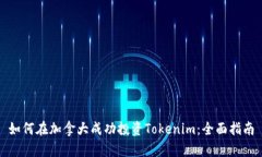 如何在加拿大成功投资T