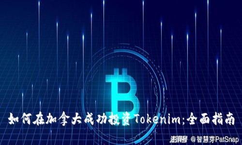 如何在加拿大成功投资Tokenim：全面指南