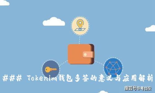 ### Tokenim钱包多签的意义与应用解析