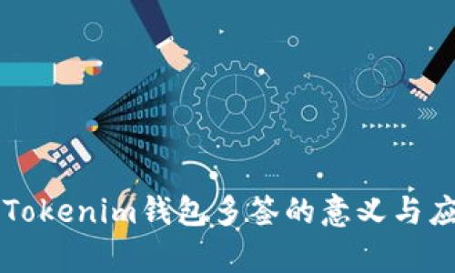 ### Tokenim钱包多签的意义与应用解析