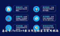 泰达币（Tether）最佳钱包