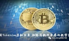 深入解析Tokenim虚拟交易：