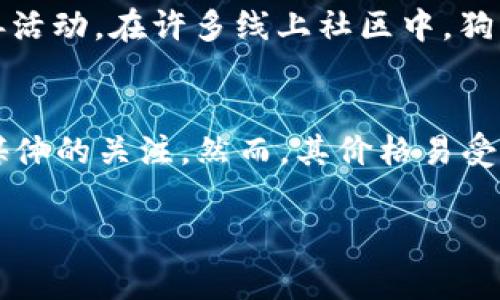 在Tokenim平台上，狗狗币的名称通常保持为其常用名称“Dogecoin”。狗狗币（DOGE）是一种基于区块链的加密货币，最初在2013年由程序员杰克逊·帕尔默和比利·马库斯创建，旨在作为一种轻松幽默的替代比特币的虚拟货币。

以下是相关的信息：

### 1. 狗狗币的背景
狗狗币起初是作为一种玩笑而创建的，使用了一只流行的柴犬“Doge”的图像作为币的标志。尽管起初并没有太多的商业价值，但随着时间的推移，它通过社区的支持和一些名人的推广（如特斯拉的埃隆·马斯克）而逐渐获得了人气。

### 2. 狗狗币的特点
狗狗币是一种低成本、快速交易的加密货币，与比特币相比，狗狗币的每个区块的生成时间仅为1分钟，且没有总量上限，用户可以无限制地挖矿。这使得狗狗币在小额交易和小额支付方面特别受欢迎。

### 3. 狗狗币的使用场景
虽然狗狗币起初是作为玩笑推出，但它现在被广泛应用于小额付款、打赏内容创作者，甚至是用于慈善活动。在许多线上社区中，狗狗币被当作一种支持和鼓舞他人的方式。

### 4. 狗狗币的市场表现
虽然狗狗币的市值曾经历过波动，但它在一些特定时期（如2021年）表现出色，吸引了大量投资者和媒体的关注。然而，其价格易受市场情绪和社交媒体影响，波动较大。

如需进一步了解，您可以继续询问有关狗狗币的具体信息或问题！
