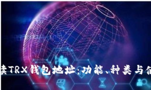 全面解读TRX钱包地址：功能、种类与使用指南