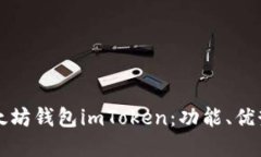 全面解读以太坊钱包imTo