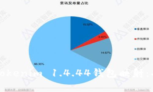 全面解析Tokenim 1.4.44钱包映射：功能与应用