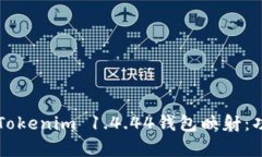 全面解析Tokenim 1.4.44钱包映