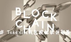 ### Tokenim钱包授权软件解除