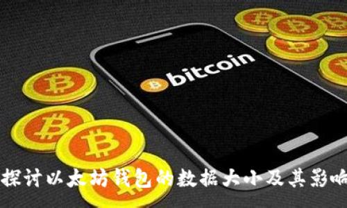 :  
深入探讨以太坊钱包的数据大小及其影响因素