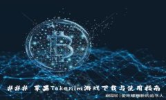 ### 苹果Tokenim游戏下载与使