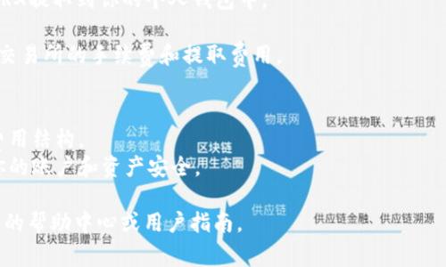 为了将USDT（Tether）转为TRX（Tron），首先你需要了解可用的交易平台、流程以及所需的手续费等信息。以下是可能涉及的步骤和注意事项：

1. **选择交易平台**：你需要选择一个支持USDT和TRX交易的加密货币交易平台，如币安、火币、OKEx、Bittrex等。

2. **注册账户**：在选择的交易平台上注册一个账户并完成身份验证（KYC），以便能够进行交易。

3. **充值USDT**：将你拥有的USDT充值到交易平台的账户中。通常，交易所会提供一个USDT的充值地址。

4. **进行交易**：
   - 登录到你的交易账户，找到USDT/TRX交易对。
   - 输入你想转换的USDT数量，并选择“卖出”以获得TRX。

5. **提取TRX**：交易完成后，你可以将获得的TRX提取到你的个人钱包中。

6. **手续费**：在进行交易和提取时，注意查看交易所的手续费和提取费用。

## 注意事项：
- 在交易前，请仔细阅读交易所的使用条款和费用结构。
- 确保在安全的网络环境下进行交易，以保护你的账户和资产安全。

如需具体的步骤和细节，建议访问所选交易平台的帮助中心或用户指南。
