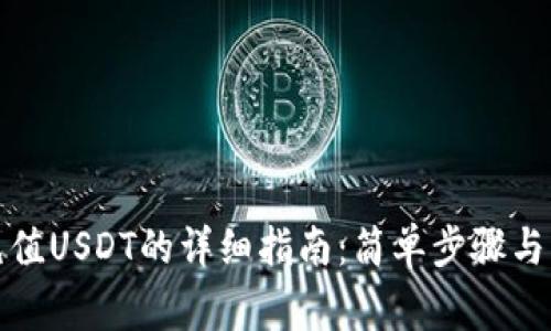 TP钱包充值USDT的详细指南：简单步骤与注意事项