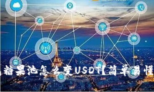 CP钱包糖果池怎么变USDT？简单易懂的指南