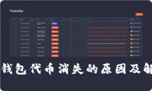 以太坊钱包代币消失的原因及解决办法