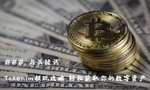 ### 与关键词

Tokenim提现攻略：轻松获取你的数字资产