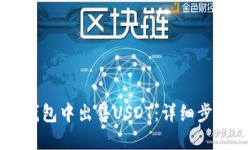 如何在钱包中出售USDT：详细步骤与指南