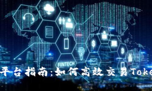 Tokenim交易平台指南：如何高效交易Tokenim虚拟资产