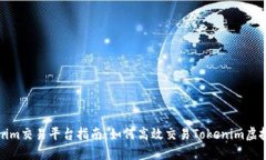Tokenim交易平台指南：如何