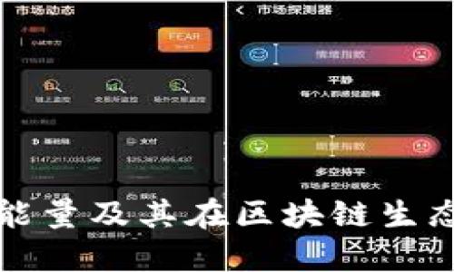 探讨波场能量及其在区块链生态中的应用