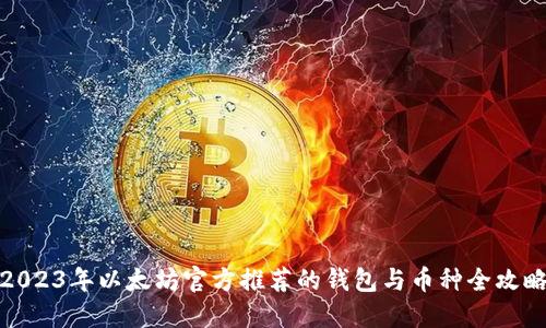 2023年以太坊官方推荐的钱包与币种全攻略