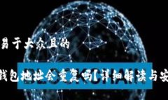 思考一个易于大众且的T