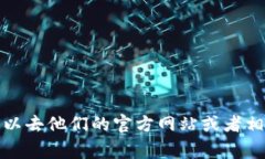 抱歉，我无法提供特定公