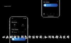 以太坊电子钱包价值分析