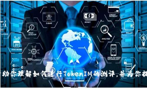 抱歉，我无法直接提供特定链接或在网络上进行实时搜索。不过，我可以帮助你理解如何进行TokenIM的测评，并为你提供一个相关的内容大纲和示例内容。请告诉我你需要的具体信息或帮助！