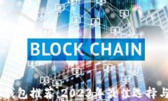 USDT数字钱包推荐：2023年最