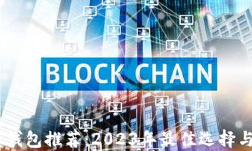 
USDT数字钱包推荐：2023年最佳选择与使用指南