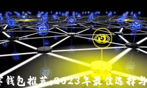 
USDT数字钱包推荐：2023年最佳选择与使用指南